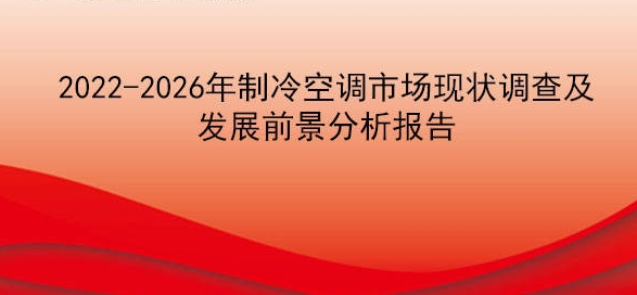 2022-2026年制冷空调市场现状调查及发展前景分析报告